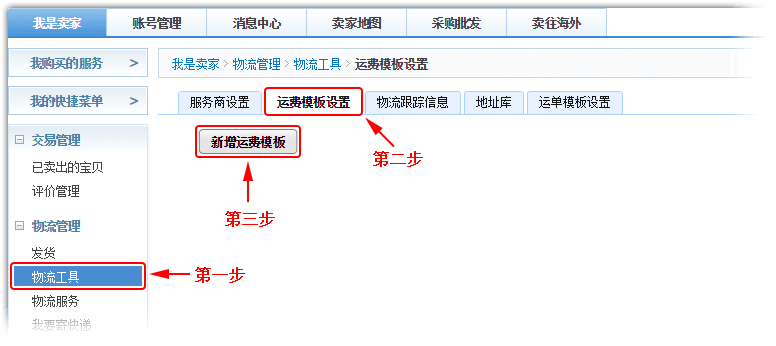 新增运费模板 运费模板新建