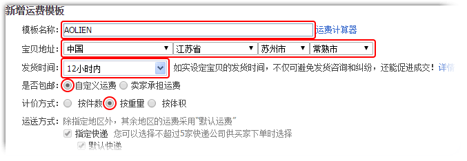 运费模板设置 运费模设置