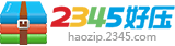 2345好压 LOGO