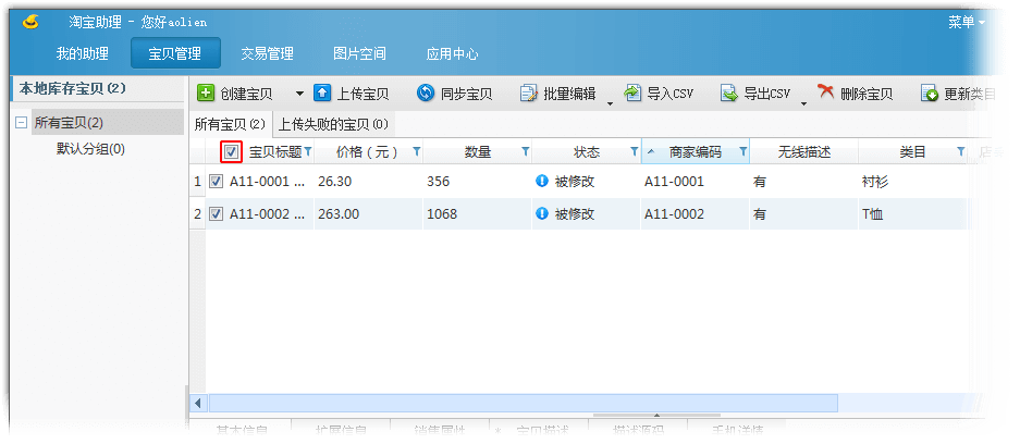 勾选宝贝 勾选宝贝