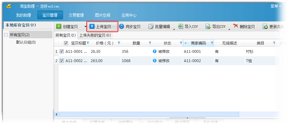 上传宝贝 上传宝贝